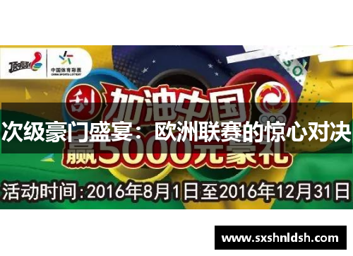 次级豪门盛宴:欧洲联赛的惊心对决 次级豪门盛宴:欧洲联赛的惊心对决