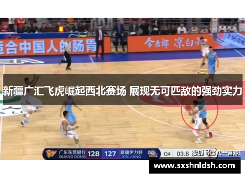 新疆广汇飞虎崛起西北赛场 展现无可匹敌的强劲实力 新疆广汇飞虎崛起西北赛场 展现无可匹敌的强劲实力