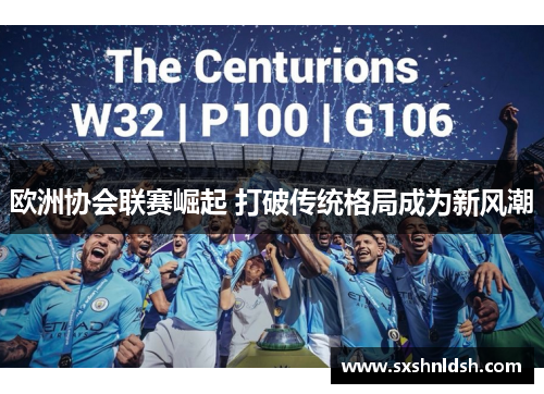 欧洲协会联赛崛起 打破传统格局成为新风潮 欧洲协会联赛崛起 打破传统格局成为新风潮