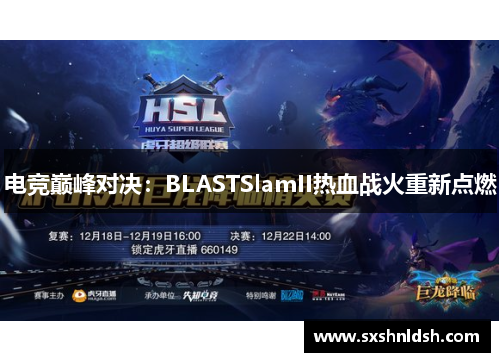 电竞巅峰对决:BLASTSlamII热血战火重新点燃 电竞巅峰对决:BLASTSlamII热血战火重新点燃