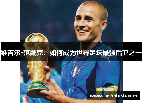 维吉尔·范戴克：如何成为世界足坛最强后卫之一