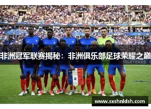 非洲冠军联赛揭秘：非洲俱乐部足球荣耀之巅