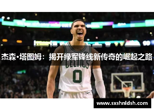 杰森·塔图姆：揭开绿军锋线新传奇的崛起之路
