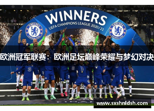 欧洲冠军联赛：欧洲足坛巅峰荣耀与梦幻对决