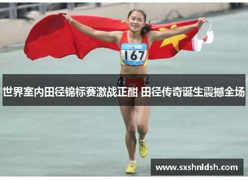 世界室内田径锦标赛激战正酣 田径传奇诞生震撼全场 世界室内田径锦标赛激战正酣 田径传奇诞生震撼全场