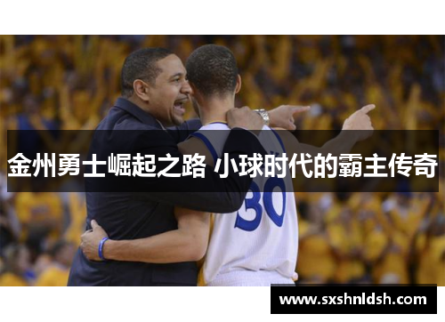 金州勇士崛起之路 小球时代的霸主传奇 金州勇士崛起之路 小球时代的霸主传奇