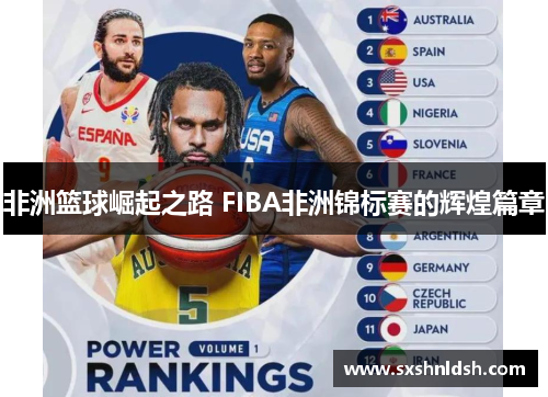 非洲篮球崛起之路 FIBA非洲锦标赛的辉煌篇章