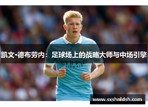 凯文·德布劳内：足球场上的战略大师与中场引擎