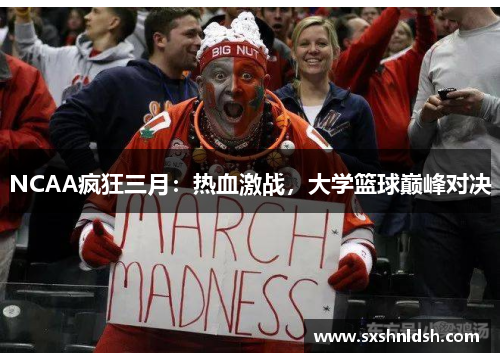 NCAA疯狂三月：热血激战，大学篮球巅峰对决