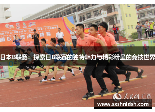 日本B联赛:探索日B联赛的独特魅力与精彩纷呈的竞技世界 日本B联赛:探索日B联赛的独特魅力与精彩纷呈的竞技世界