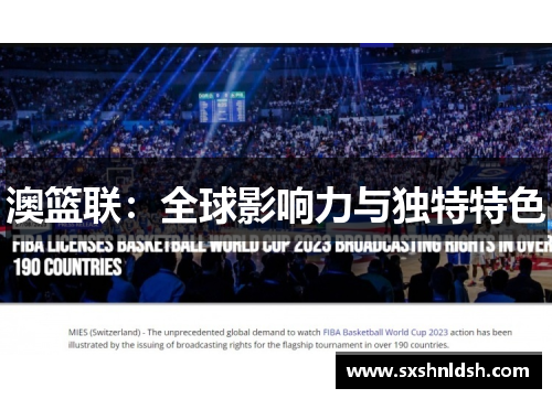 澳篮联:全球影响力与独特特色 澳篮联:全球影响力与独特特色