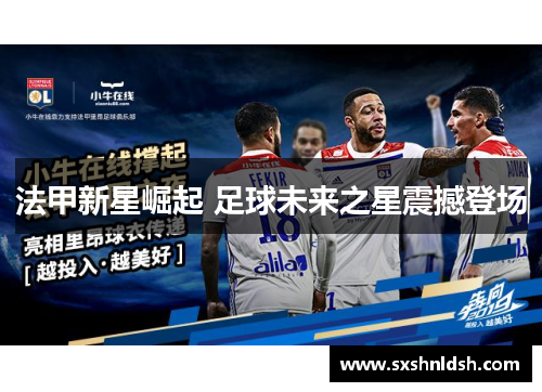 法甲新星崛起 足球未来之星震撼登场 法甲新星崛起 足球未来之星震撼登场