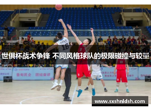 世俱杯战术争锋 不同风格球队的极限碰撞与较量 世俱杯战术争锋 不同风格球队的极限碰撞与较量