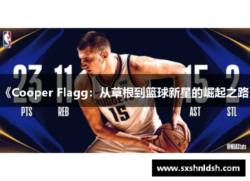 《Cooper Flagg:从草根到篮球新星的崛起之路》 《Cooper Flagg:从草根到篮球新星的崛起之路》