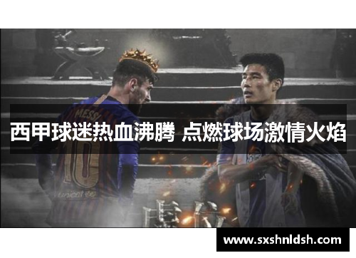西甲球迷热血沸腾 点燃球场激情火焰
