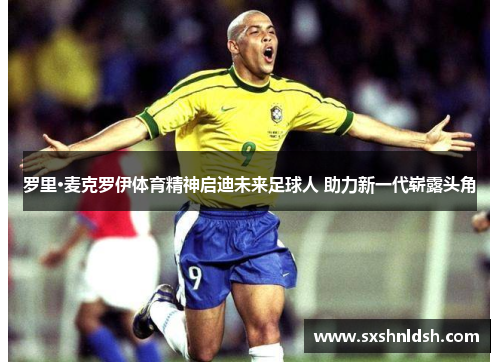 罗里·麦克罗伊体育精神启迪未来足球人 助力新一代崭露头角