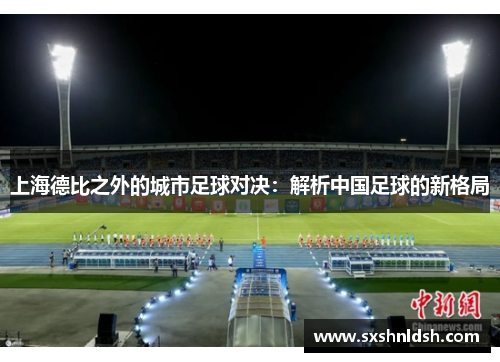 上海德比之外的城市足球对决：解析中国足球的新格局