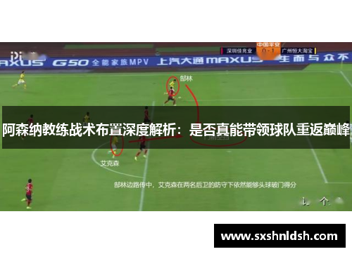 阿森纳教练战术布置深度解析：是否真能带领球队重返巅峰