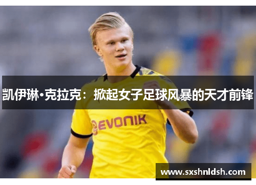 凯伊琳·克拉克：掀起女子足球风暴的天才前锋