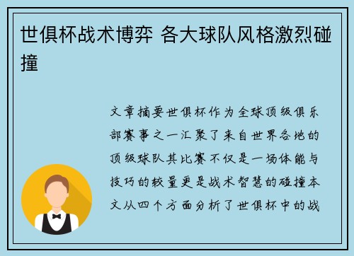 世俱杯战术博弈 各大球队风格激烈碰撞