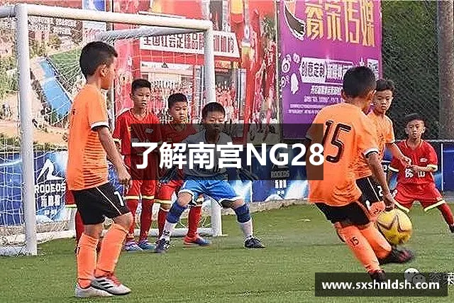 了解南宫NG28 了解南宫NG28
